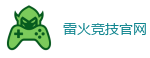 雷火竞技_全球领先的电竞赛事平台|APP下载